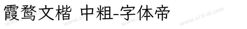 霞鹜文楷 中粗字体转换